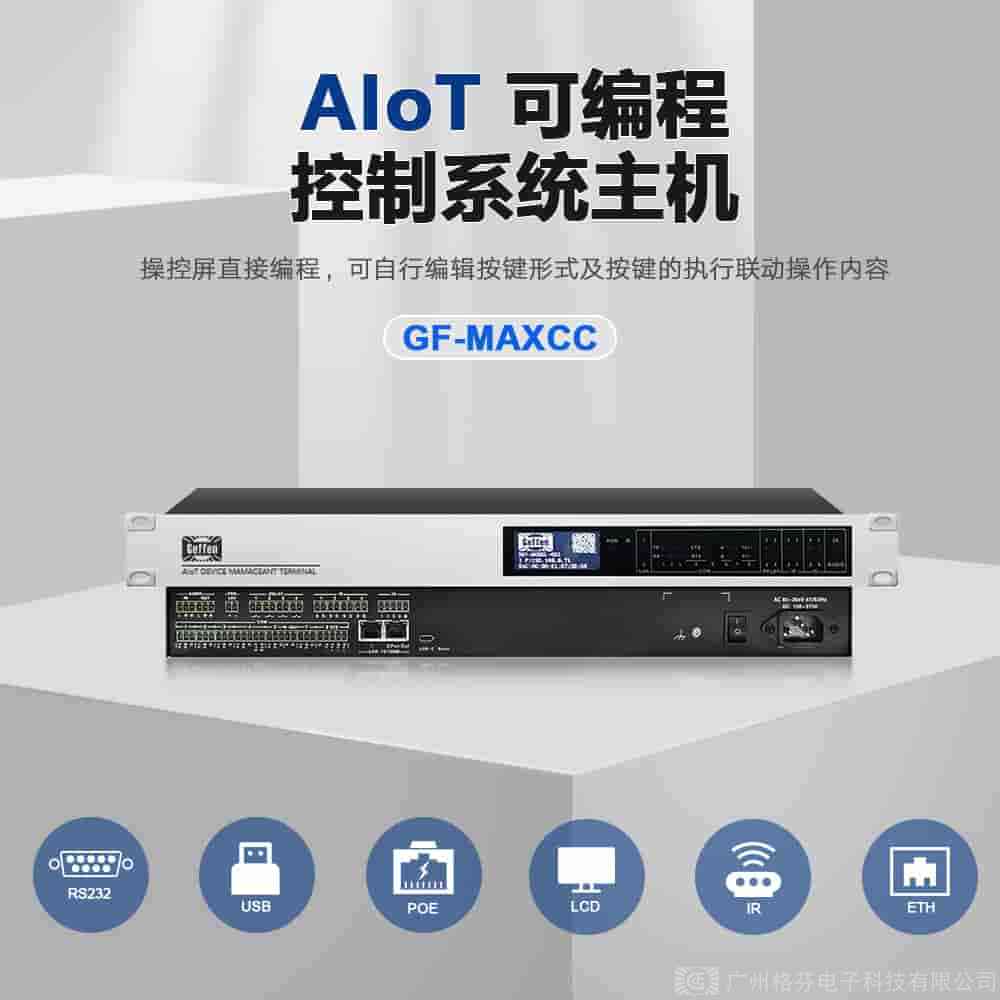 什么是物联网可编程中控系统 能实现哪些功能
